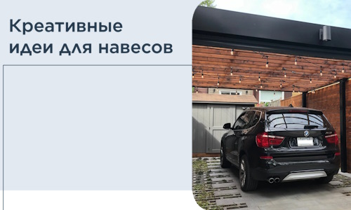 Креативные идеи для навесов от РадиДОМА-Днц