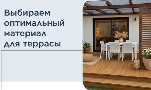 Выбираем оптимальный материал для террасы в Одинцове