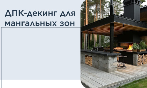ДПК-декинг для мангальных зон в Одинцове
